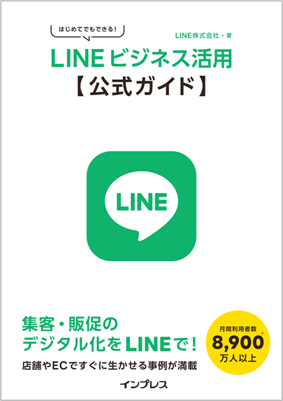 『はじめてでもできる！ LINEビジネス活用公式ガイド』