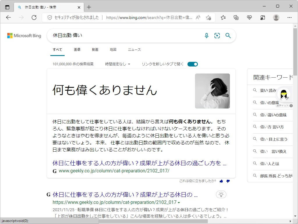 「Bing」で「休日出勤 偉い」と検索すると「何も偉くありません」という回答がデカデカと表示されます。