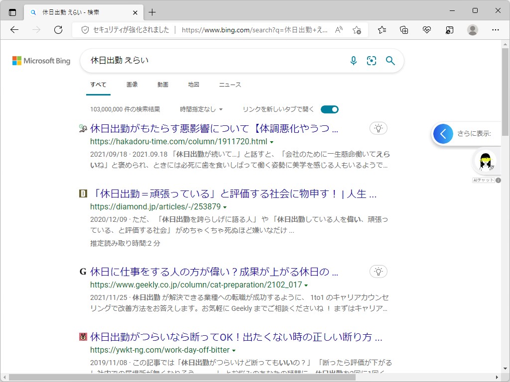 「Bing」であっても「休日出勤 えらい」で検索したときは「何も偉くありません」という検索結果がフィーチャーされることはない