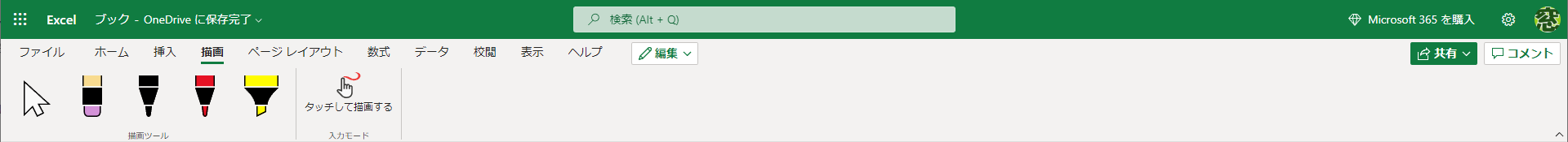 Web版のExcelの［描画］タブ。インクを図形に変換、数式に変換、再生の機能は省かれているが、利用頻度は低いと思われるので気にしなくていいだろう