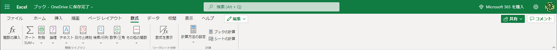 Web版のExcelの［数式］タブ。名前の定義や参照元・参照先のトレースなどの機能が省かれているが、こちらも使用頻度は低いだろう