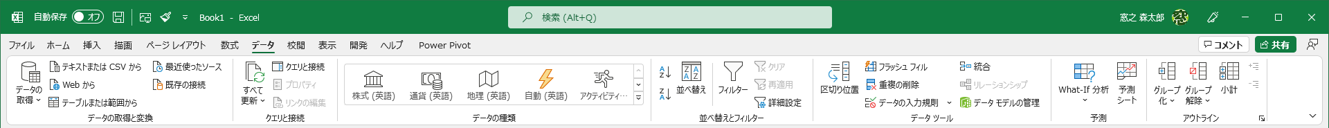インストール版のExcelの［データ］タブ