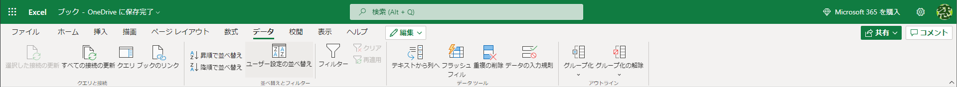 Web版のExcelの［データ］タブ。データの取り込み・分析の機能が省かれている