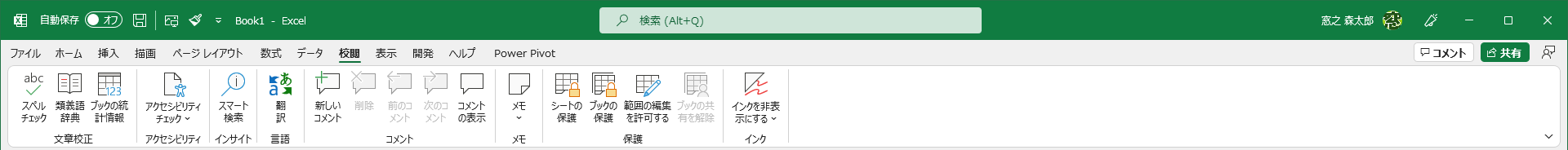 インストール版のExcelの［校閲］タブ