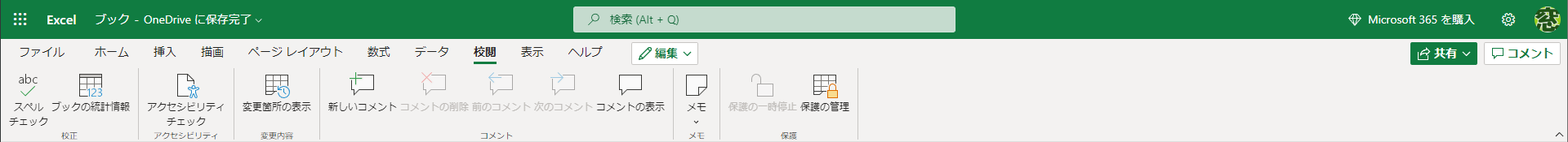 Web版のExcelの［校閲］タブ。翻訳やブックの保護などの機能が省かれている
