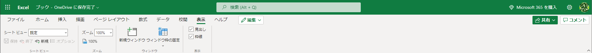 Web版のExcelの［表示］タブ。かなり簡略化しているように見えるが、通常使う機能は揃っている