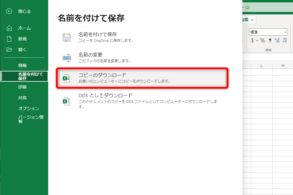［ファイル］タブをクリックした状態。［名前を付けて保存］－［コピーのダウンロード］でファイルをローカルに保存できる