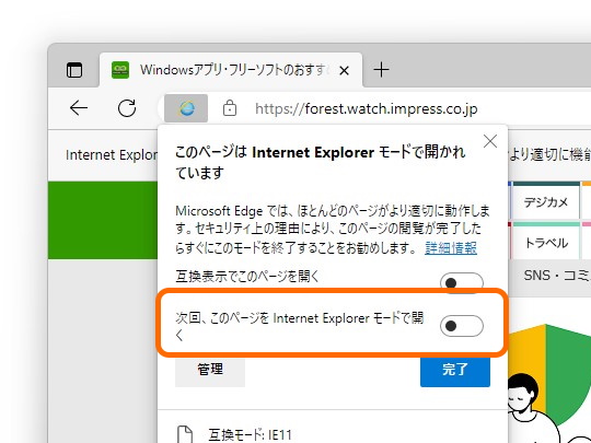 特定のWebサイトを常に「IE モード」で表示したい場合は、［次回、このページを Internet Explorer モードで開く］というトグルスイッチをONに