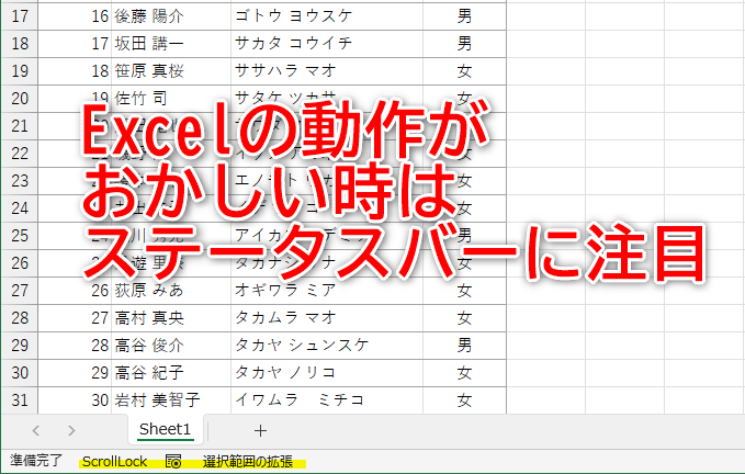 Excelの動きがおかしいときは「ステータスバー」に注目