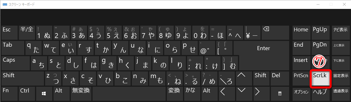 スクリーンキーボードが表示されるので、［ScLk］キー（⑦）を押して解除します。