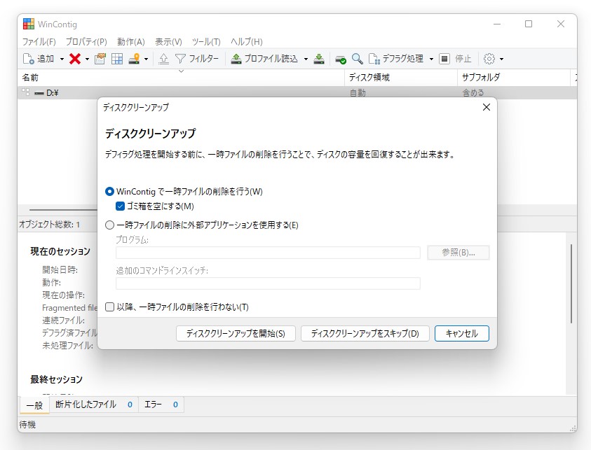 2. 不要なファイルを削除してディスク領域を広げると、デフラグを効率よく行える