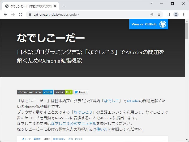 「AtCoder」の競技プログラミングに日本語プログラム言語「なでしこ」で挑戦できる「なでしこーだー」