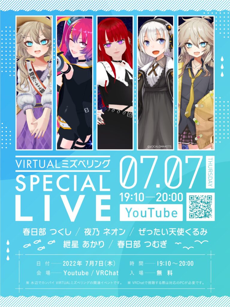 『水辺でカンパイVIRTUALミズベリング スペシャルライブ』
