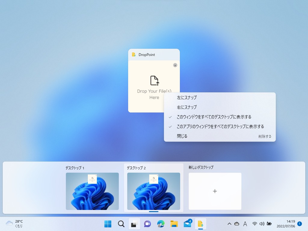 「DropPoint」をすべての仮想デスクトップに表示する設定にしておけば、デスクトップをまたいでファイルを一時保管し、まとめてコピーできて便利