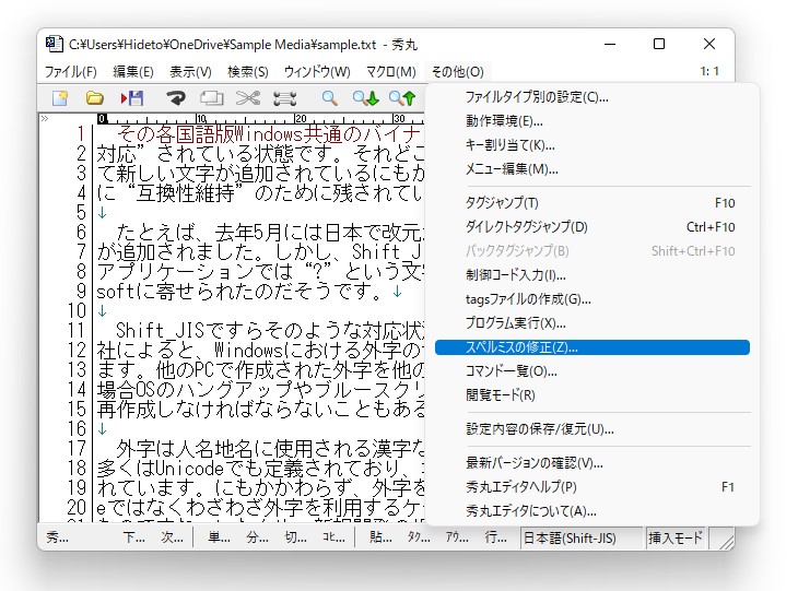 「秀丸スペルチェックアドイン」が標準搭載