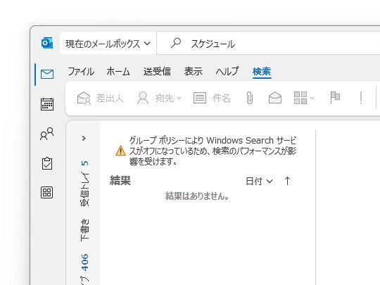 「Outlook」アプリを再起動する。パフォーマンスに影響が出るという警告が表示されるが、検索機能そのものは利用可能