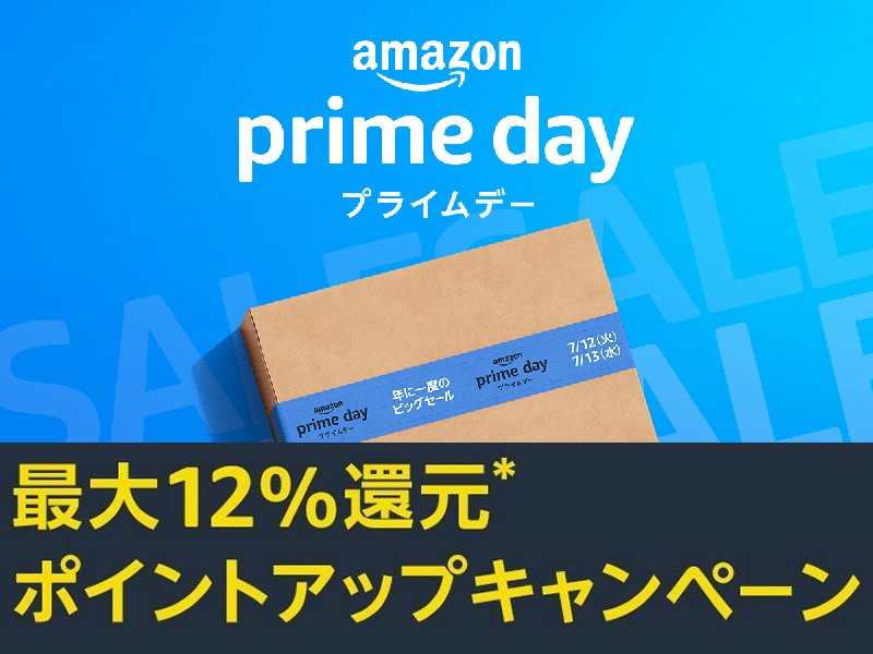 Amazonプライムデー 最大12％還元ポイントアップキャンペーン