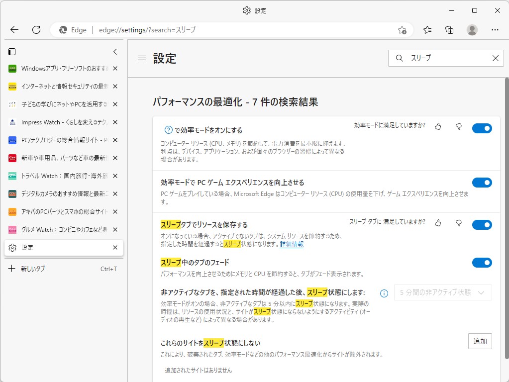「スリープタブ」はバックグラウンドタブのリソース消費を抑える機能。「効率モード」は「スリープタブ」開始までの猶予を2時間から5分に短縮するなど、徹底した省電力化を行う