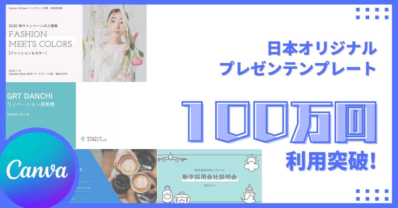 「Canva」のテンプレート利用が累計100万回を突破