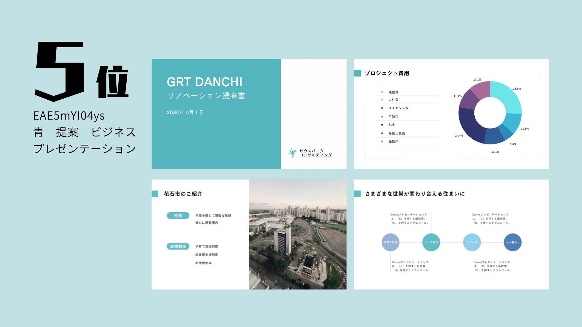 5位：青 提案 ビジネス プレゼンテーション