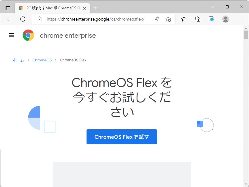 「Chrome OS Flex」の提供サイト