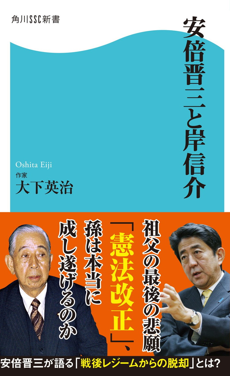 『安倍晋三と岸信介 (角川SSC新書)』