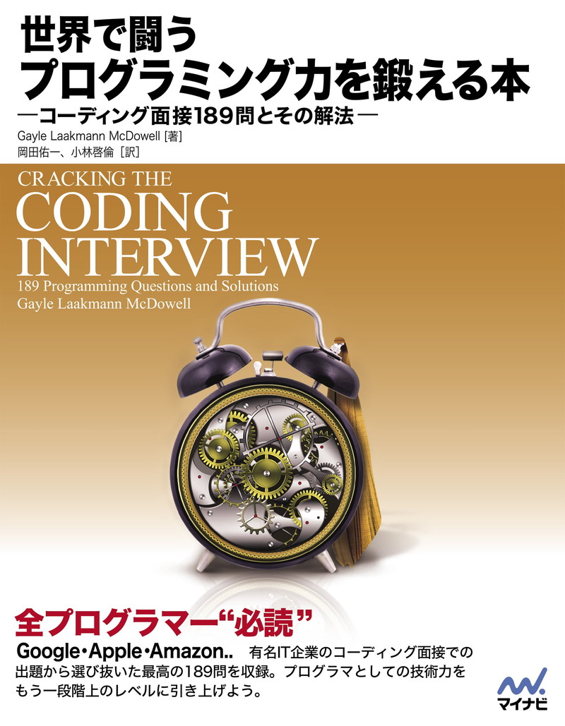 『世界で闘うプログラミング力を鍛える本 コーディング面接189問とその解法』