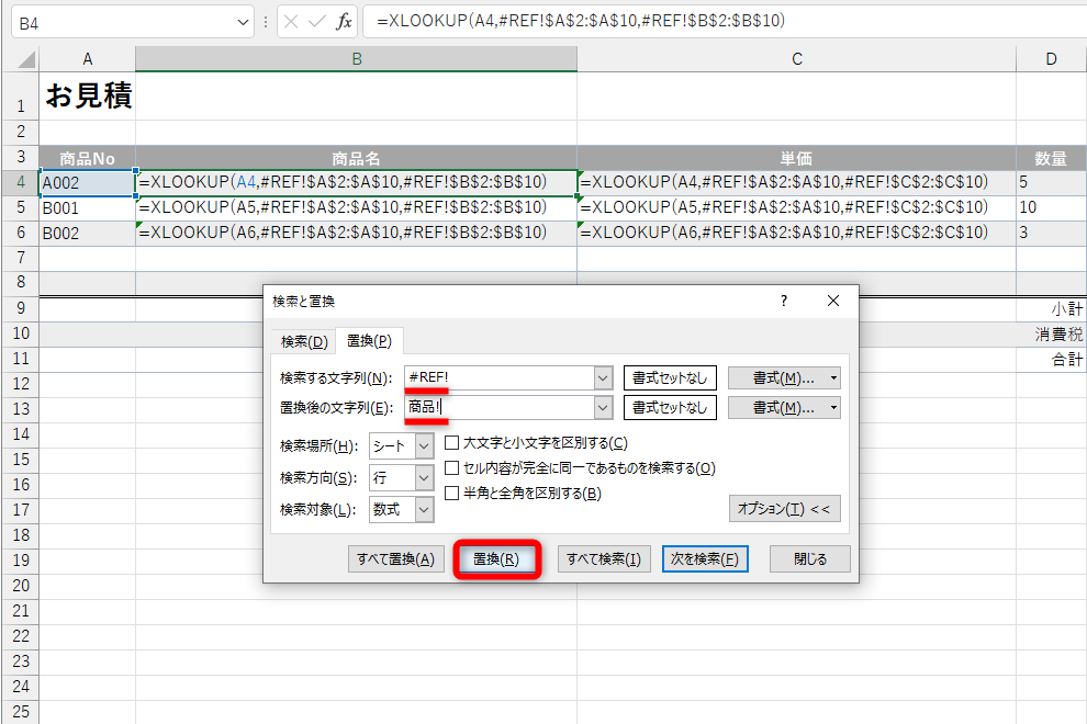 ［商品］シートを移植し、元に戻しておく。［Ctrl］＋［H］キーを押して［検索と置換］ダイアログボックスを呼び出す。［検索する文字列］に「#REF!」、［置換後の文字列］に「商品!」と入力する。［置換］をクリックする