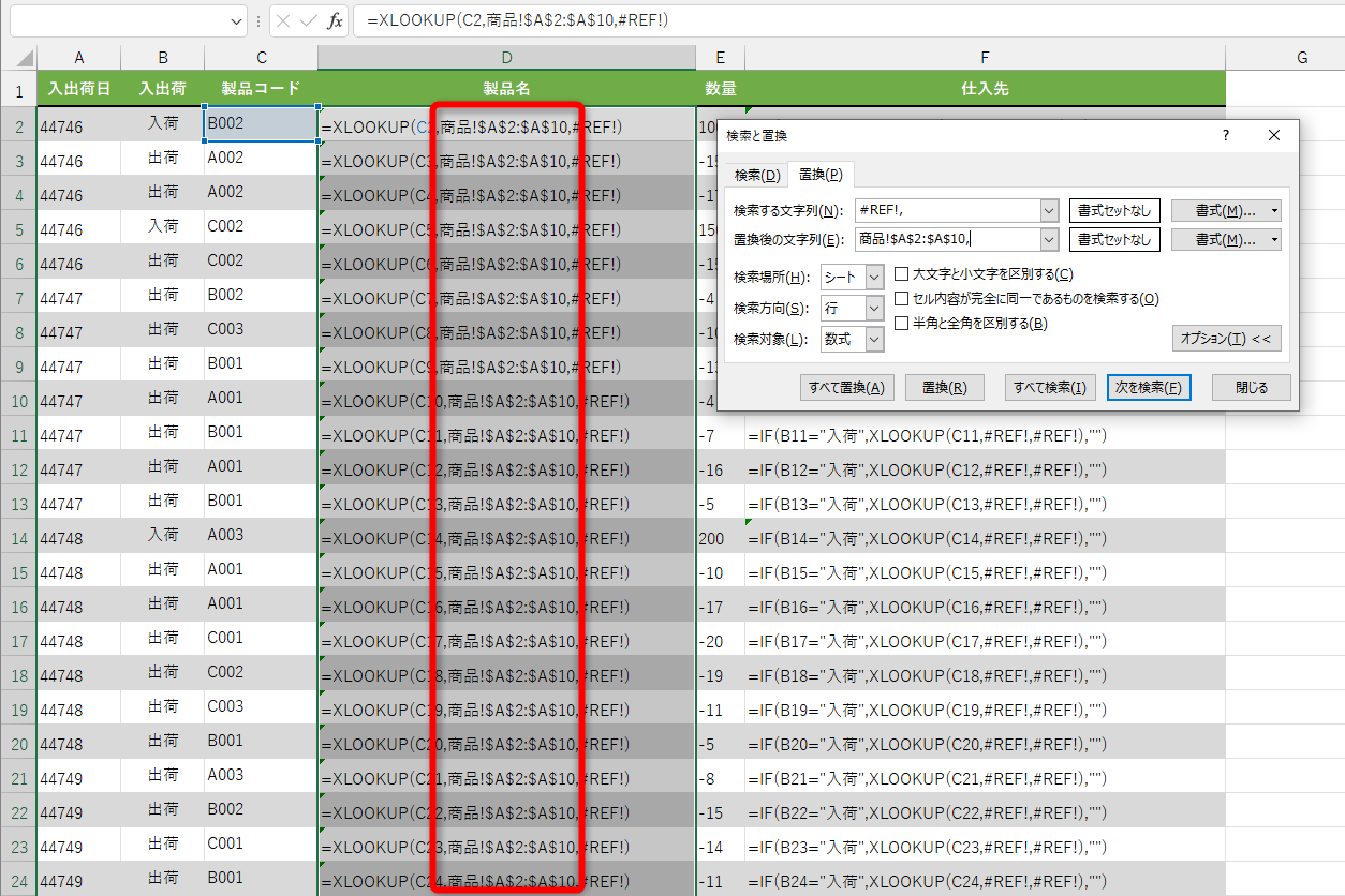 すべて置換した結果。「#REF!」の表示が変更されない場合は［検索と置換］ダイアログボックスを一度閉じて確認しよう