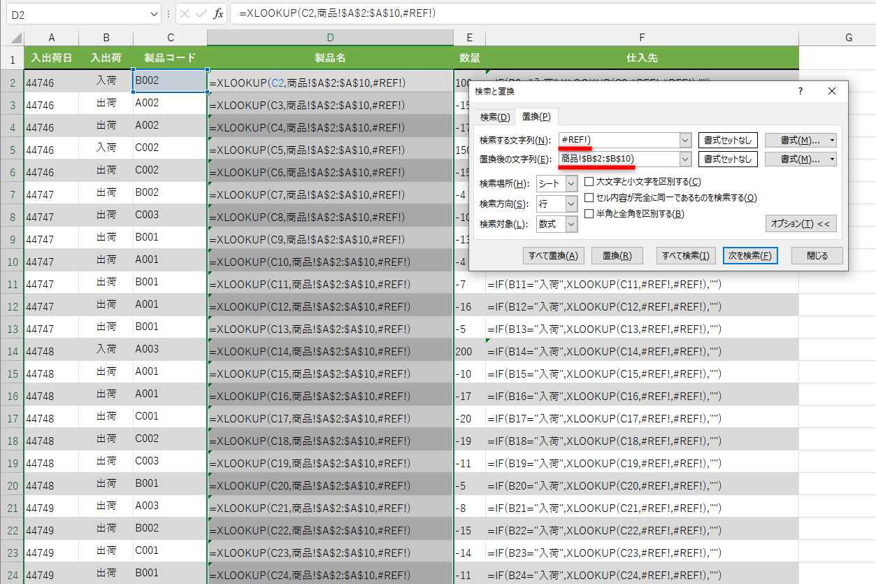 続けて［検索する文字列］に「#REF!)」、［置換後の文字列］に「商品!$B$2:$B$10)」と入力して置換する