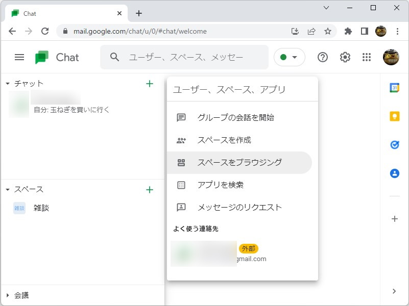「Google Chat」の「チャット」と「スペース」