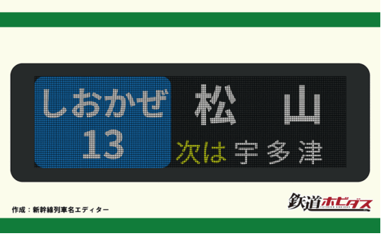 国鉄 新幹線リレー号 行き先表示板