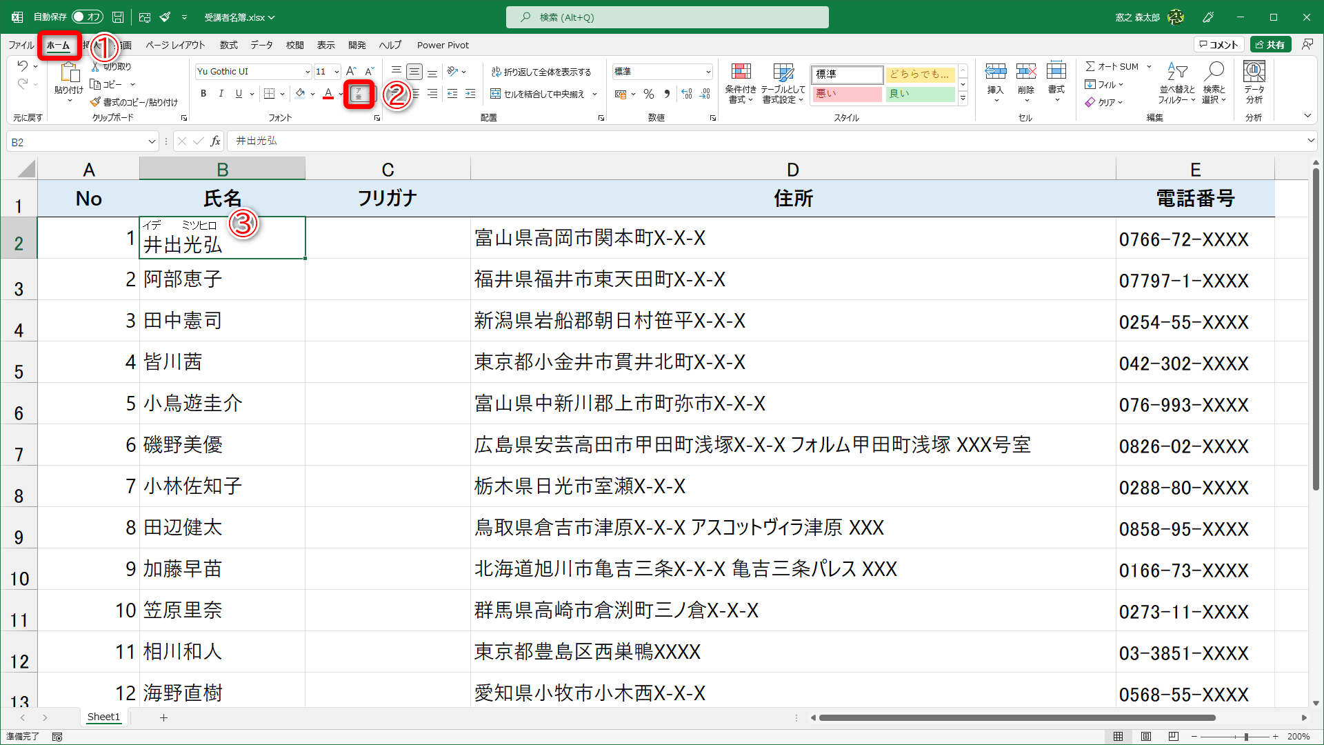 ［ホーム］タブ（①）の［ふりがなの表示/非表示］（②）で、氏名の上にフリガナを表示（③）しました