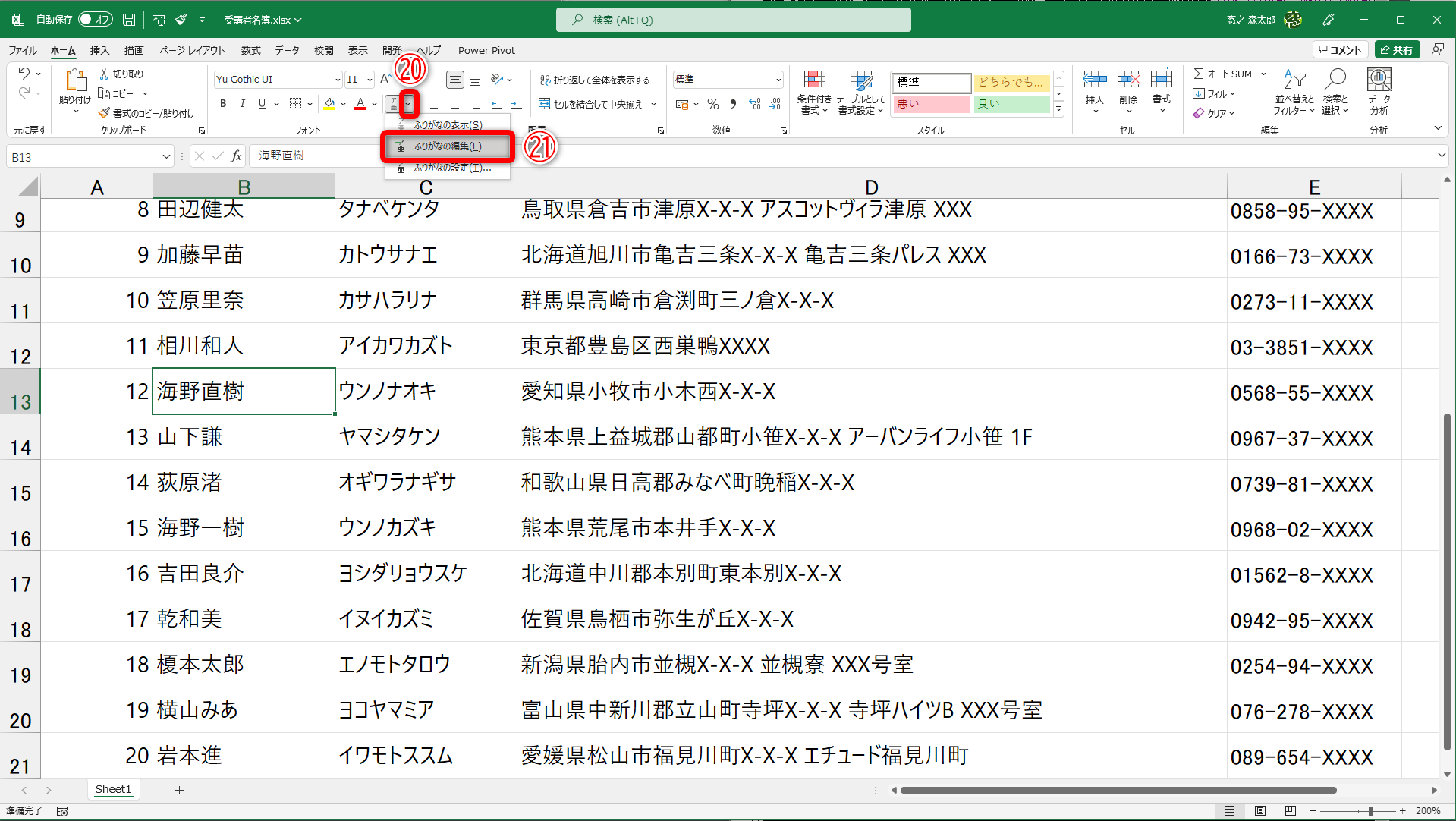 ［ふりがなの表示/非表示］ボタンの右側［▼］（⑳）をクリックして［ふりがなの編集］（㉑）からフリガナを修正できますが、［Shift］＋［Alt］＋［↑］キーも便利です