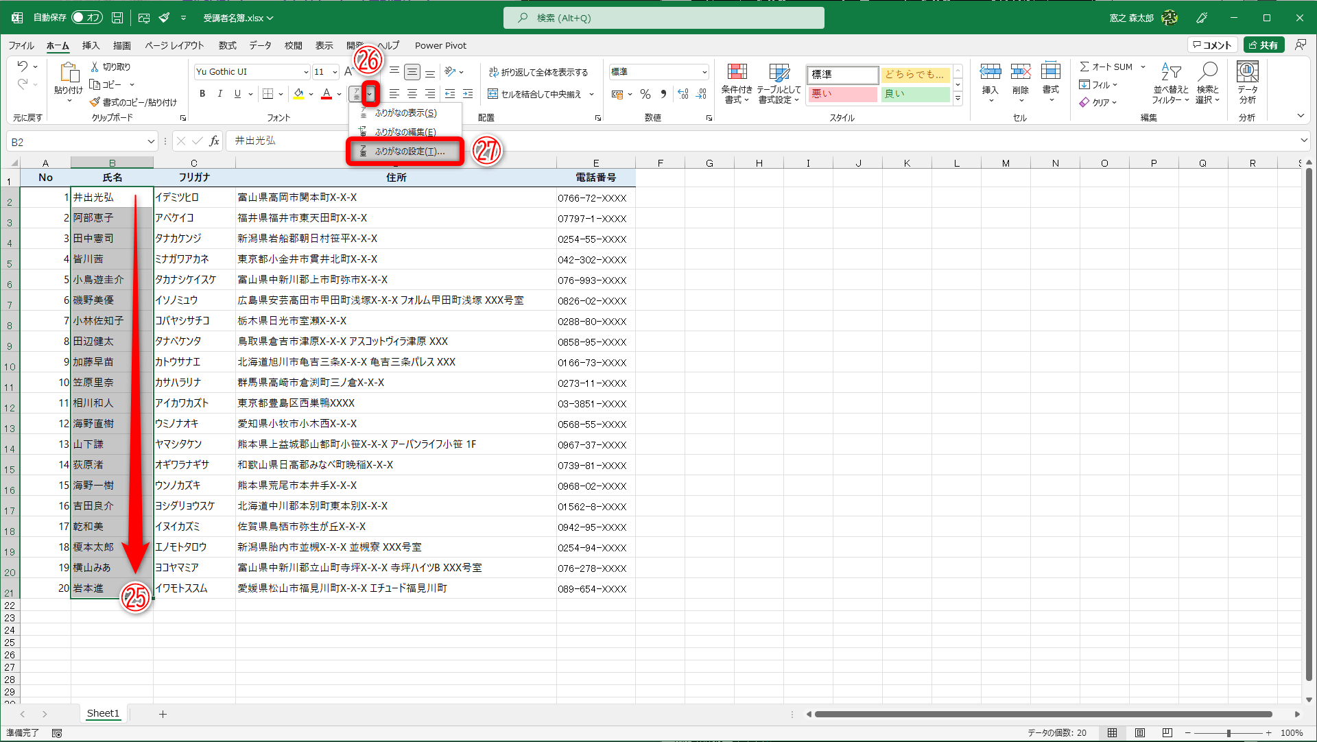 フリガナの設定を変更したいセルを選択（㉕）しておきます。［ふりがなの表示/非表示］ボタンの右側［▼］（㉖）をクリックして［ふりがなの設定］（㉗）をクリックします