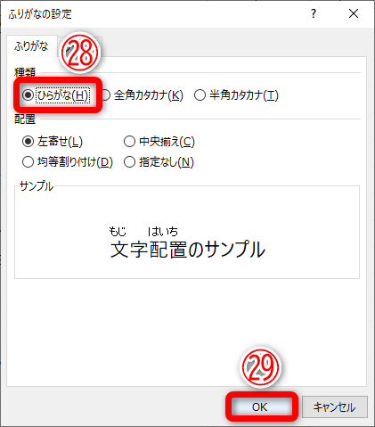 ［ふりがなの設定］ダイアログボックスが表示されました。［種類］から［ひらがな］（㉘）を選択して［OK］（㉓）をクリックします