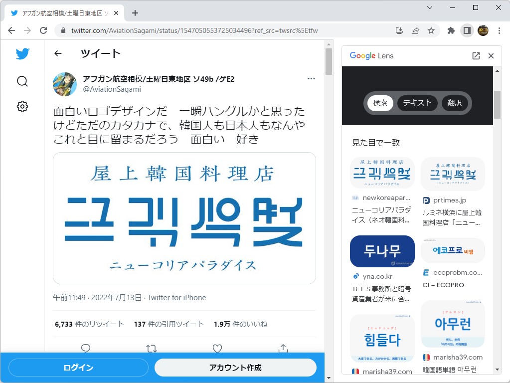 「Google レンズ」で調べた様子。さすがにこのロゴがカタカナだとはGoogle先生もわからなかったようで、テキストの抽出まではできなかったが、お店の情報にちゃんとはたどり着ける