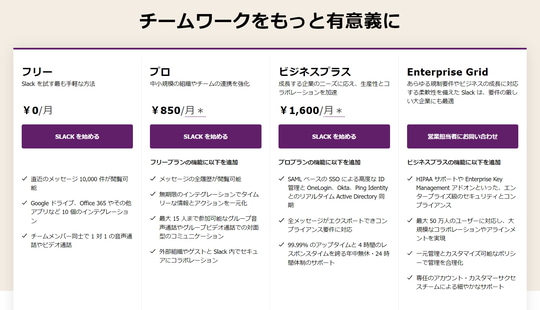 Slack」が初の値上げへ ～無料プランのメッセージ履歴は『90日間のみ