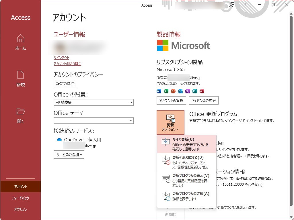 ［ファイル］画面（バックステージ）の［アカウント］セクションから［更新オプション］－［今すぐ更新］コマンドを実行