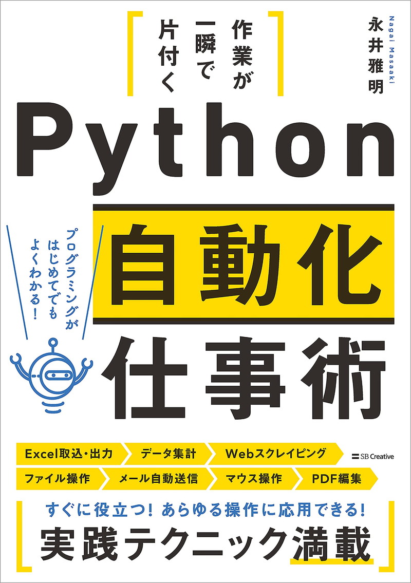 『作業が一瞬で片付く　Python自動化仕事術』