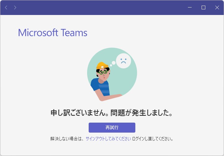 「Microsoft Teams」で障害が発生