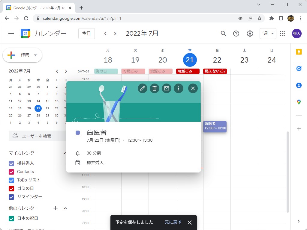 「Google カレンダー」に歯医者の予定を入れると……