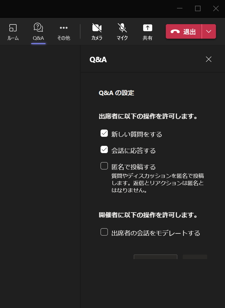 出席者に匿名で投稿する許可などを設定できる