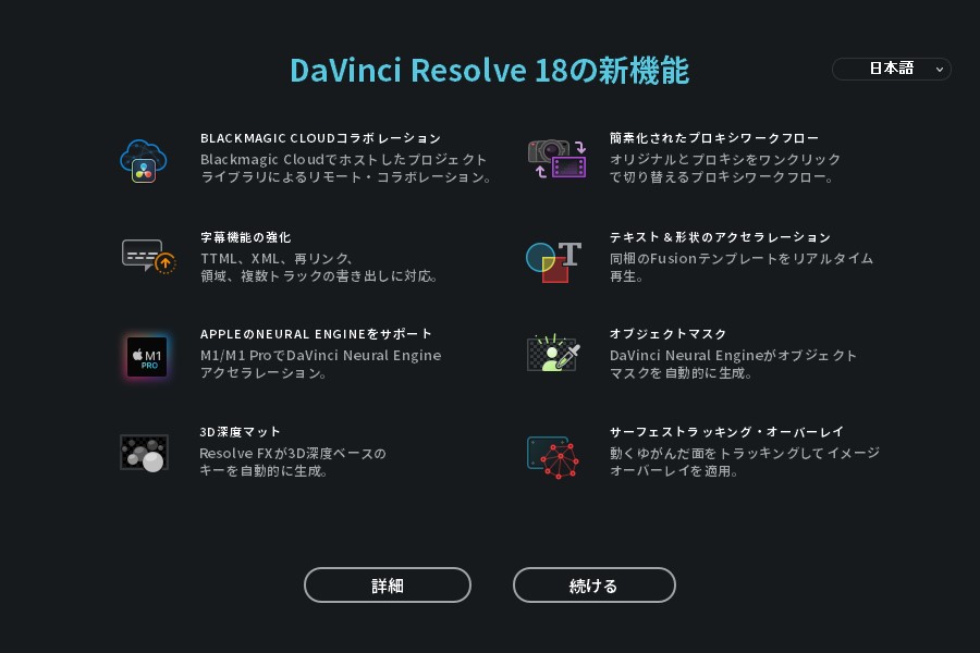 「DaVinci Resolve 18」の新機能