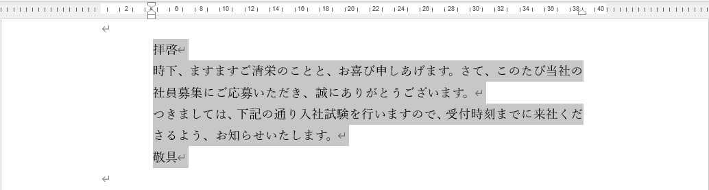 右側のインデントを設定できた。「敬具」は［右揃え］で右寄せしておく