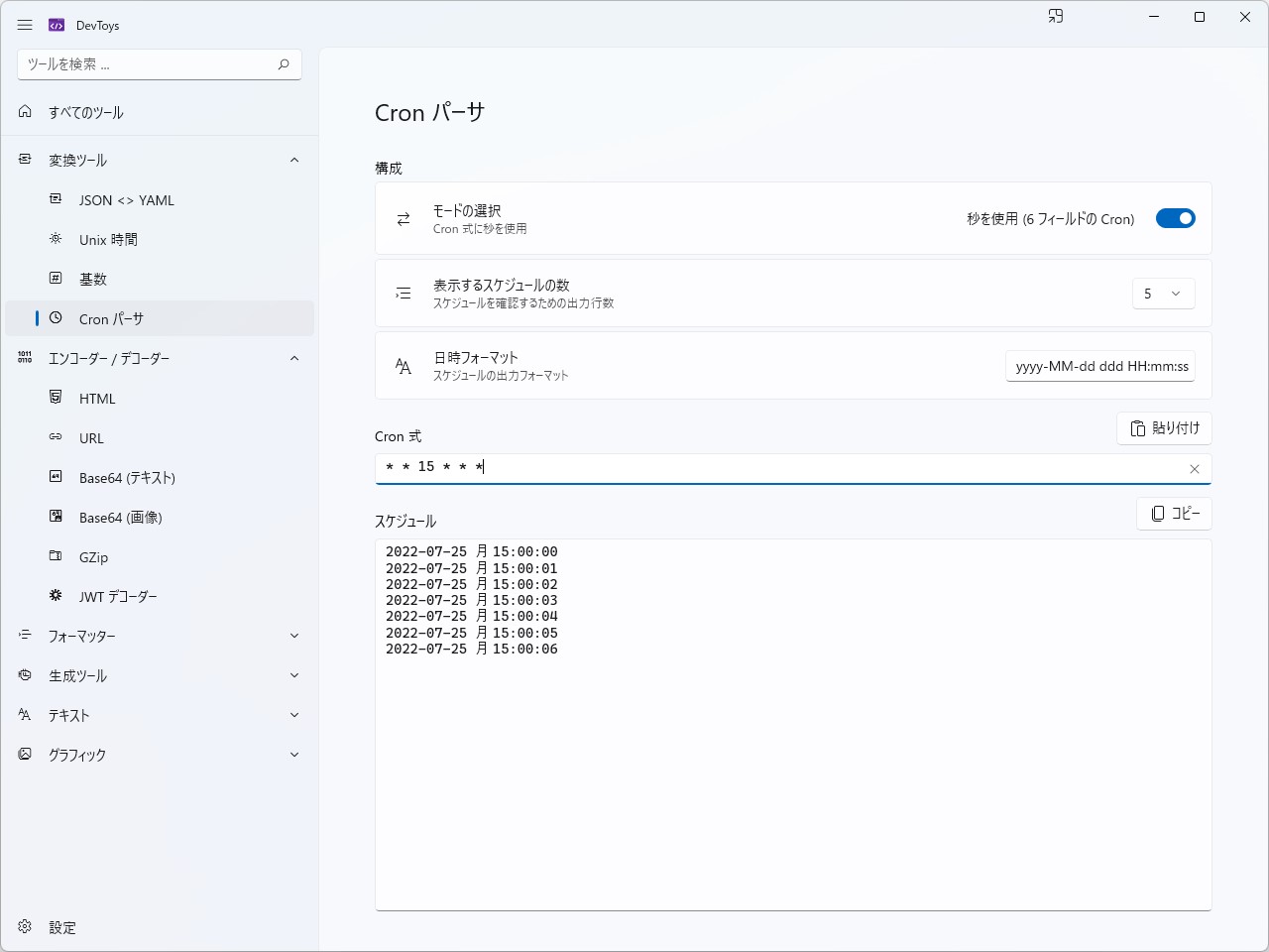 今回導入された「cron」パーサー