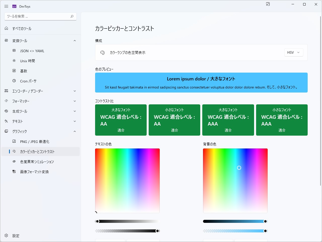 コントラスト比チェッカーツール