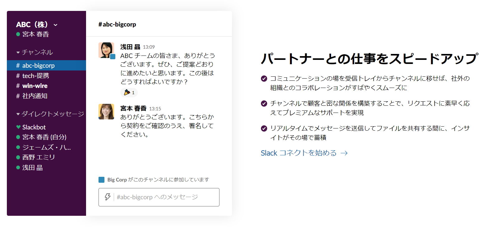「Slack コネクト」