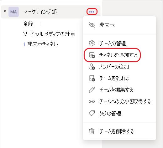 ［その他のオプション（…）］－［チャネルの追加］を選択