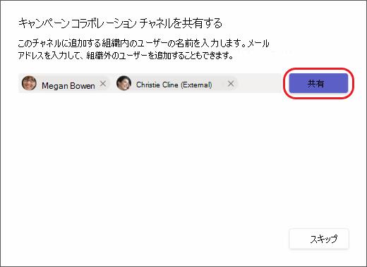 チャネルに追加する組織内のユーザーの名前、 組織外のユーザーのメールアドレスを入力して一覧から選択